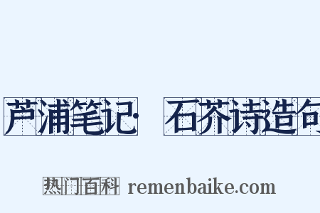 芦浦笔记·石芥诗造句是什么意思的图片